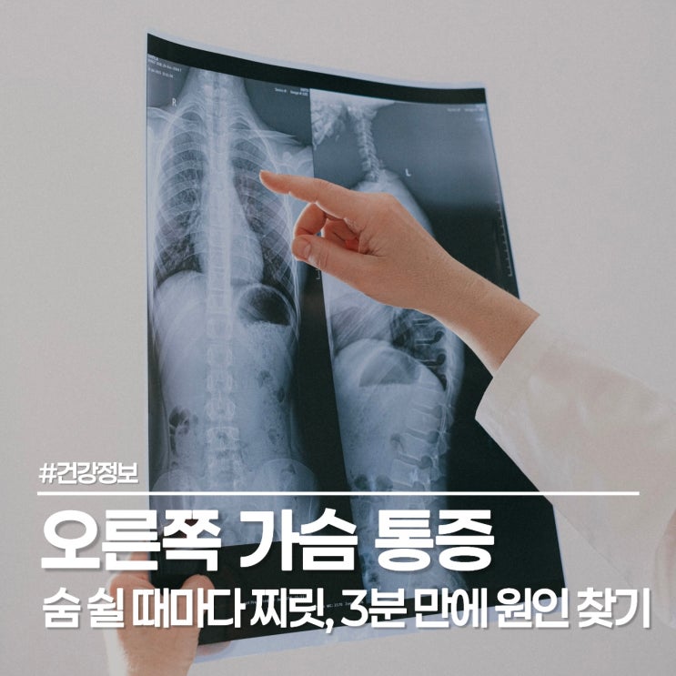 오른쪽 가슴 통증 원인 3가지, 급성 심근경색 증상과 구별하는 법
