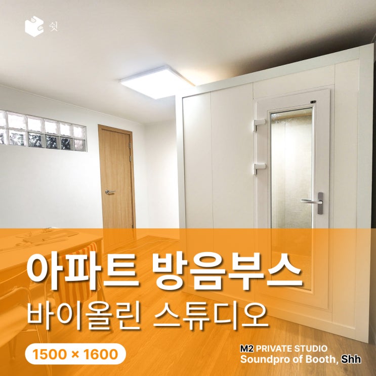  아파트 방음부스, 바이올린 활 동작 반경이 사이즈를 결정했어요