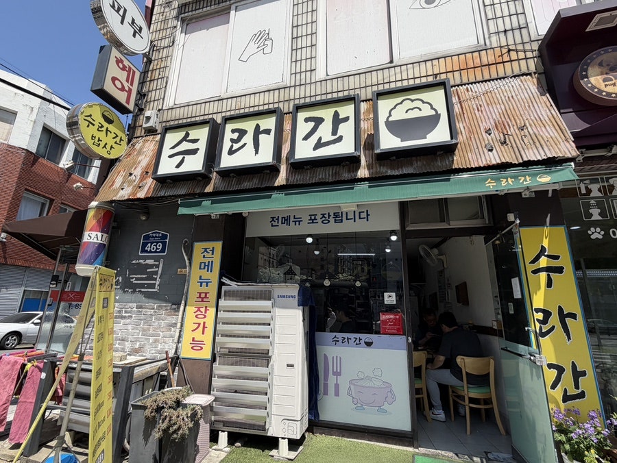 수라간 사진 1