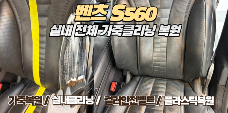  [인천 가죽복원] 벤츠 S560, 방치된 실내 가죽을 깔끔하게 복원하고 케어해드려요.