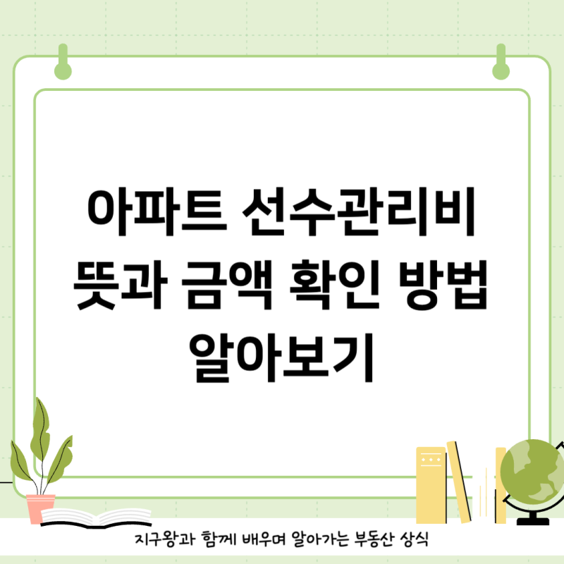 아파트 선수관리비 뜻과 금액 확인 방법 알아보기