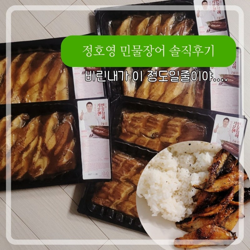 정호영 민물장어구이 비린내 심각 솔직후기