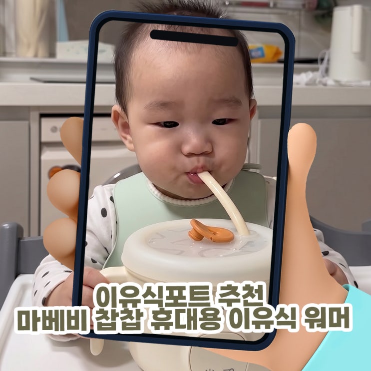  이유식포트 추천 조카 선물로 딱! 마베비 찹찹 휴대용 이유식 워머 사용 후기