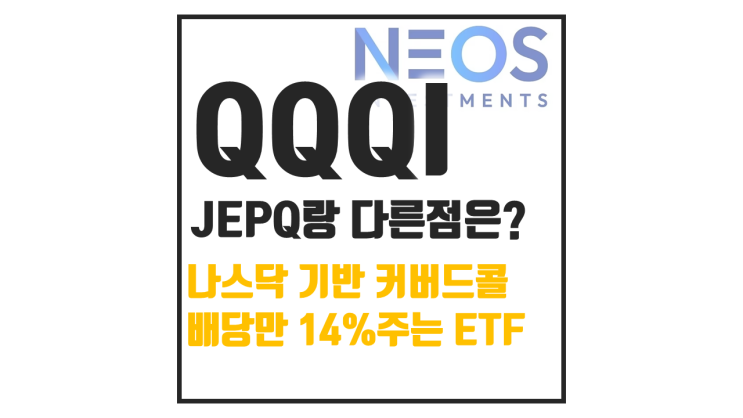  QQQI 배당 14%주는 ETF JEPQ랑 다른점은? 수익률 비교