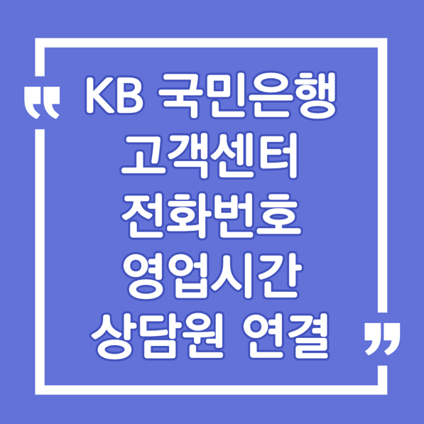 kb 국민은행 고객센터 전화번호 2026! 영업시간, 상담원 연결 꿀팁은?