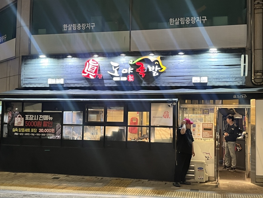 도야족발 신내점 사진 1
