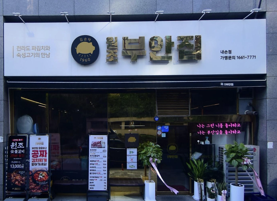 원조부안집 의왕내손점 사진 2
