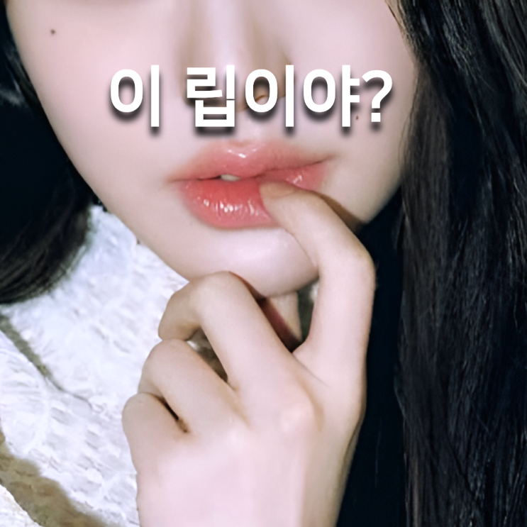  "이 립이야?" 장원영 틴트, 요즘 분위기 이거