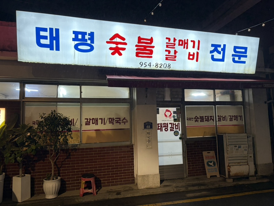 태평숯불갈비 사진 1