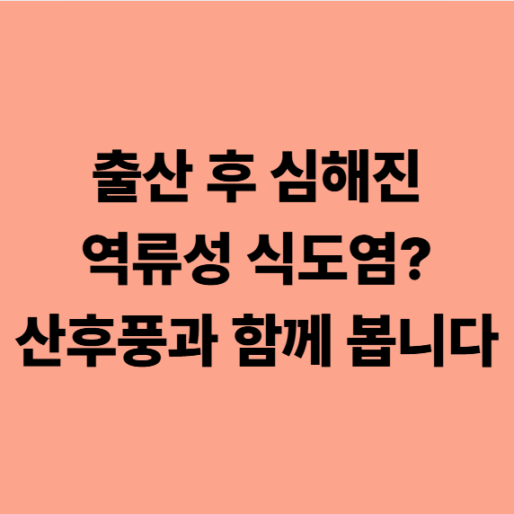  다사역류성식도염한의원 출산 후 심해진 역류성 식도염, 산후풍과 함께 봅니다