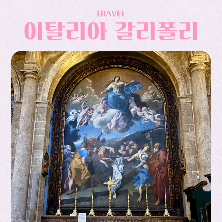  남부 이탈리아 풀리아 갈리폴리 여행 산타가타 대성당