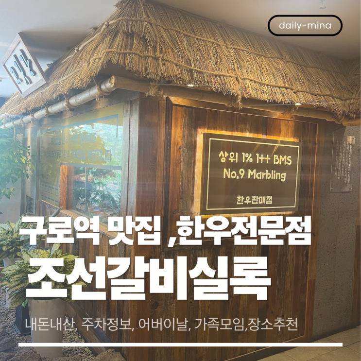  구로역 조선갈비실록 이용후기 (모임장소,가족모임,어버이날,주차정보)