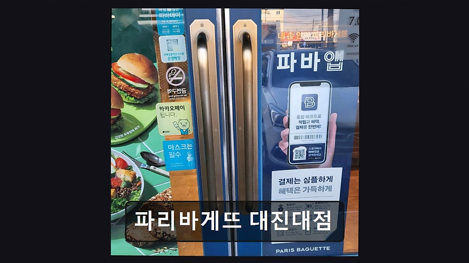 파리바게뜨 대진대점 사진 4