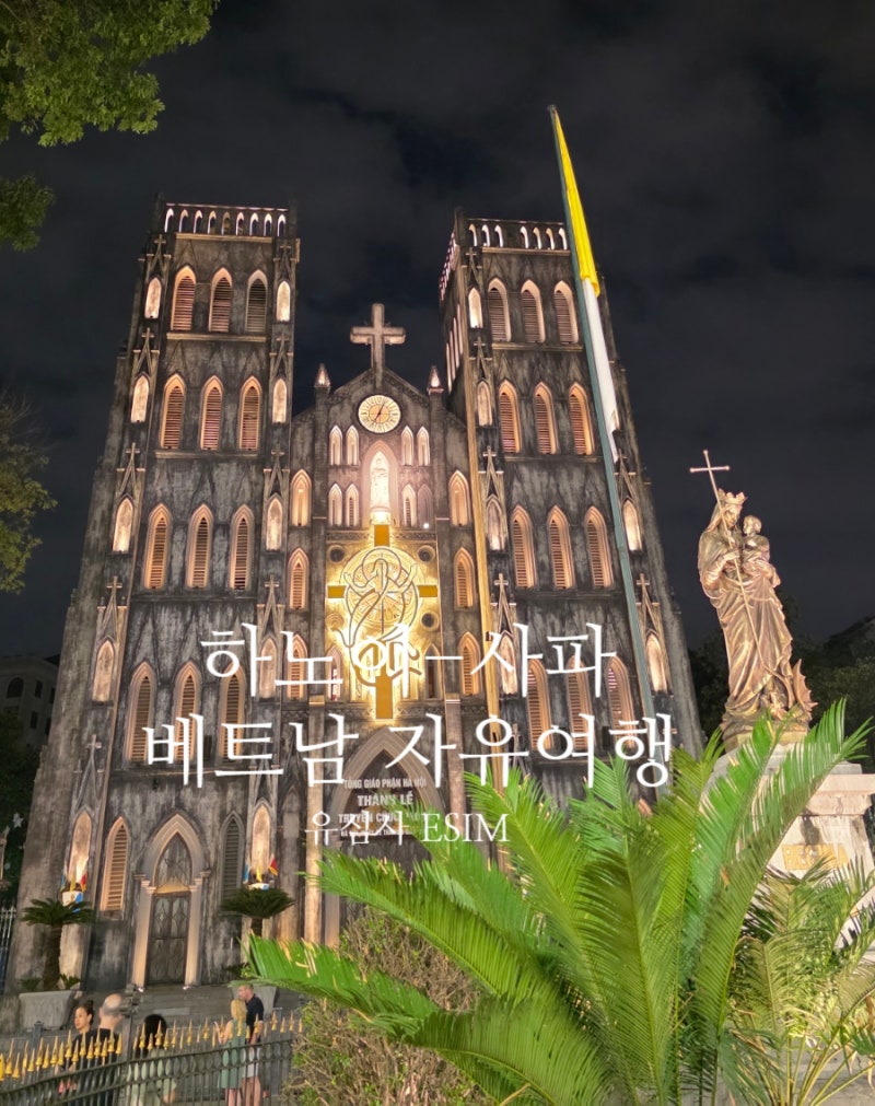 베트남 하노이-사파 여행 유심사 ESIM 사용 후기