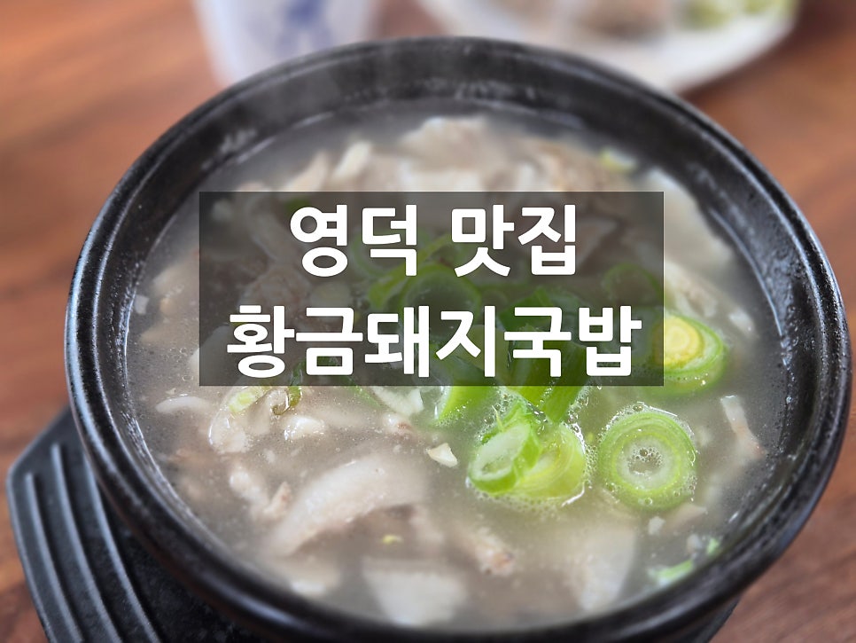 황금돼지국밥 사진