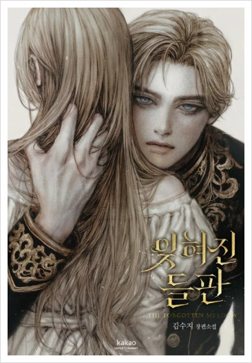 김수지 작가의 귀환, 줄거리 및 결말 살짝 엿보기
