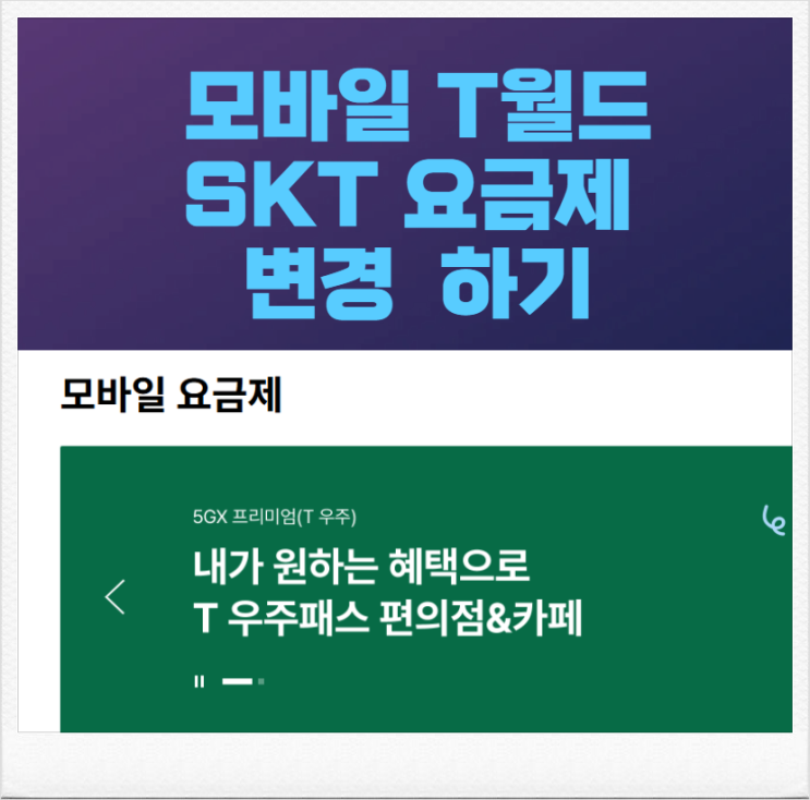  모바일 T월드 앱 SKT 요금제 변경, 대리점 안 가도 되는 이유