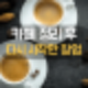 강아지간식창업, 카페 정리 후 학원 수강 후기