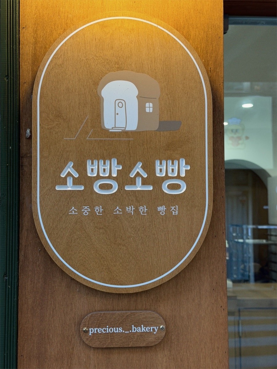 소빵소빵 사진 2