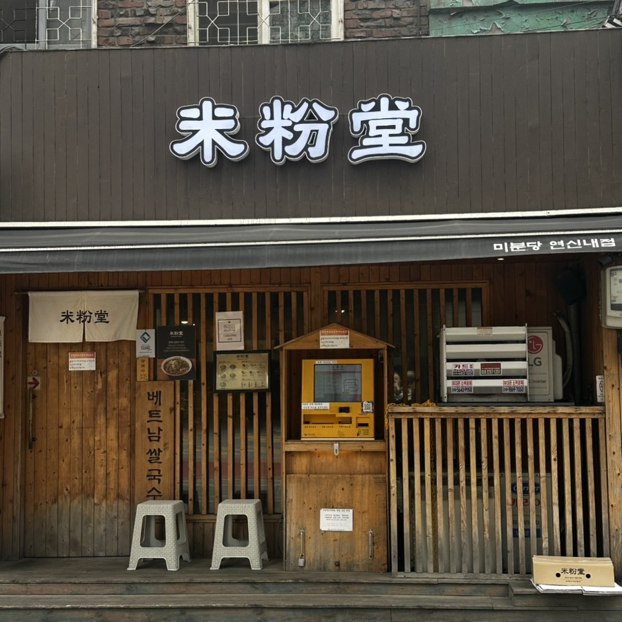 Mibundang Yeonsinnaejeom photo 1