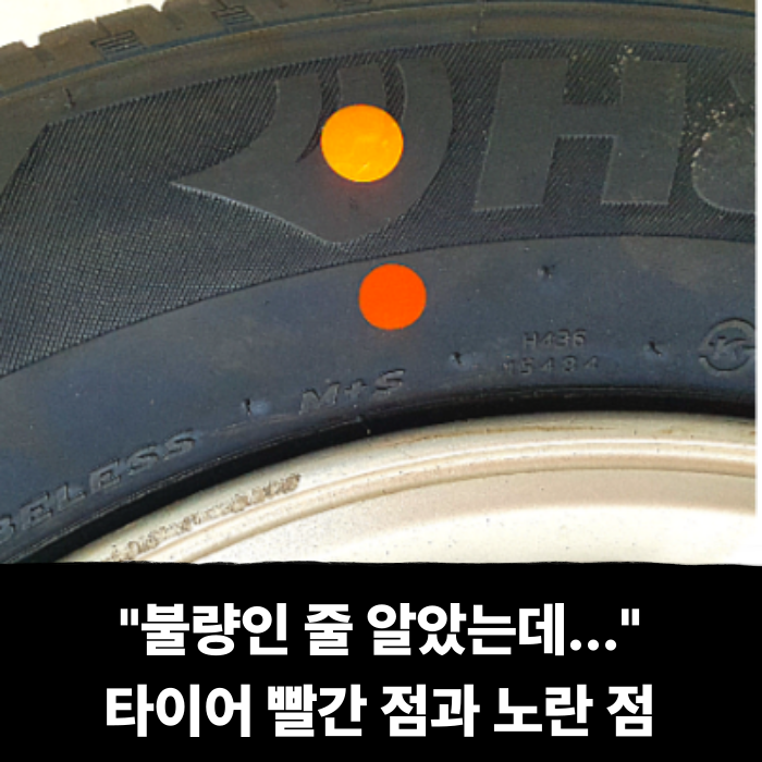  새 타이어 교체 "불량인 줄 알았는데..." 타이어 빨간 점과 노란 점, 정렬 안 되면 생기는 일