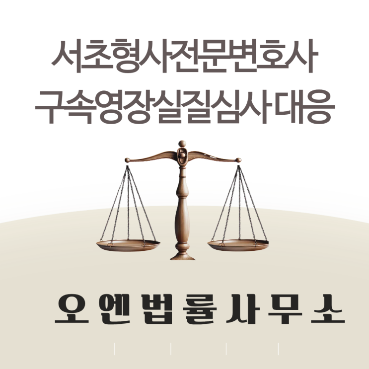  서초형사전문변호사, 영장실질심사란 무엇이며 어떻게 대비해야 할까?