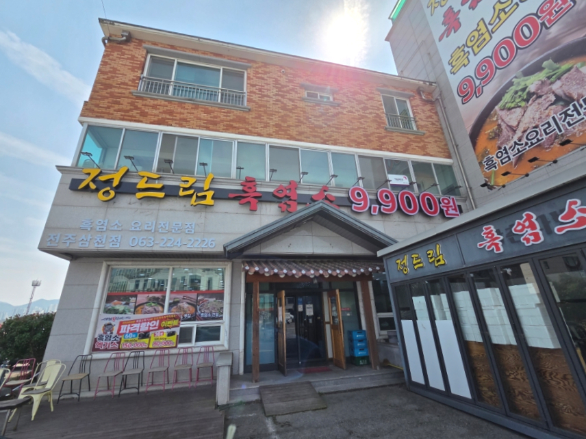 정드림흑염소 전주삼천점 사진 1
