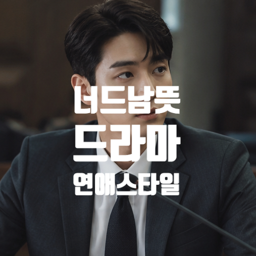  너드남 NERD뜻 드라마속 캐릭터를 통해본 성격유형, 연애관