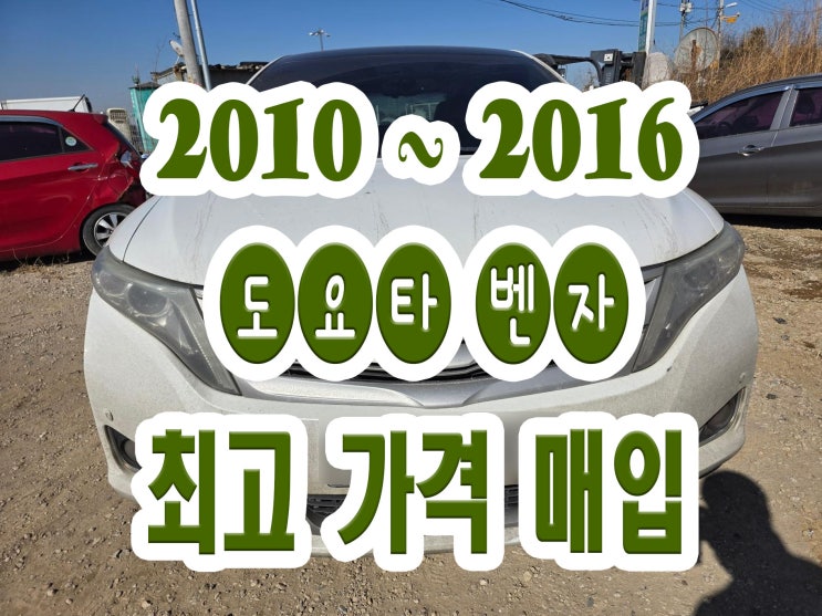  2013 도요타 벤자 냉각수고장 폐차보다 판매!!