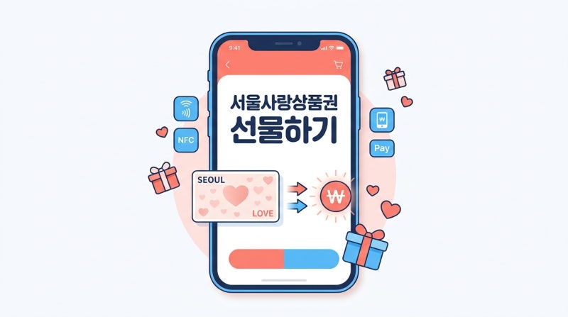 서울사랑상품권 양도 중고거래 가능할까? 선물하기 방법 및 주의사항
