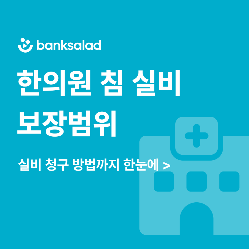 한의원 침 실비 보장범위 | 침, 한약 실비 청구 방법은?