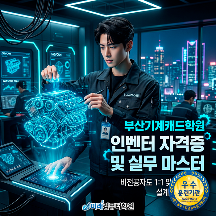  [부산/동구]캐드원학원 | 인벤터 실무와 기계캐드마스터 자격증 취득을 위한 국비지원 교육 안내