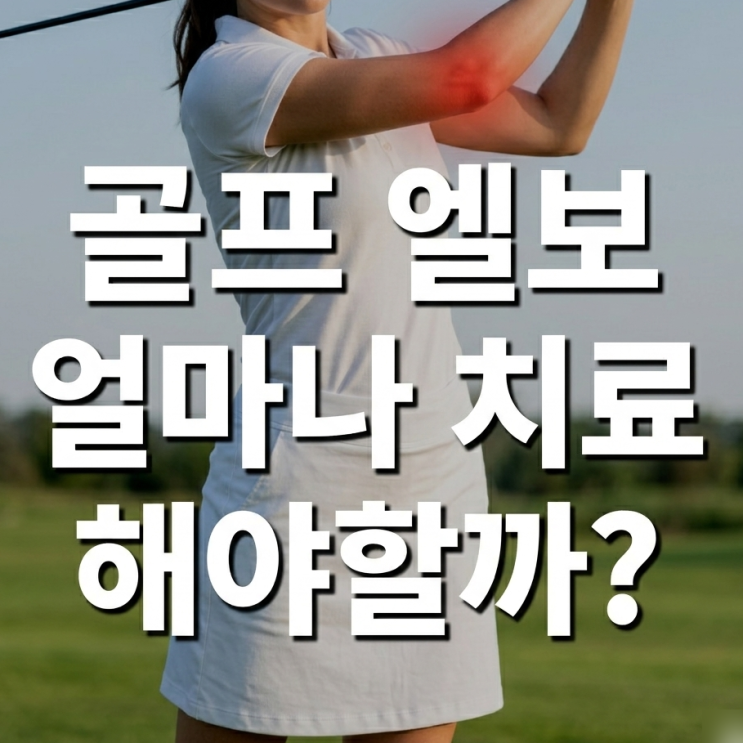  정자역 한의원  골프 엘보, 내측 상과염의 원인과 치료 및 예후 설명