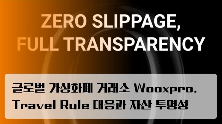  글로벌 가상화폐 거래소 Wooxpro. Travel Rule 대응과 자산 투명성