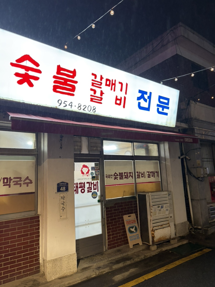 태평숯불갈비 사진 3