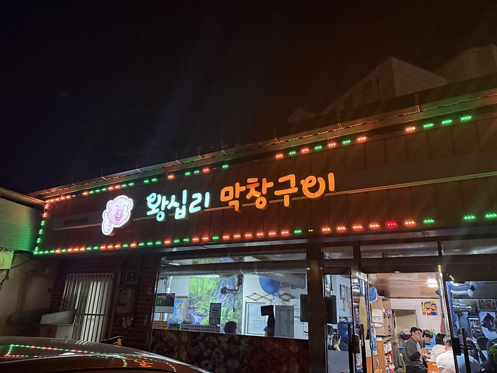 왕십리막창 사진 2