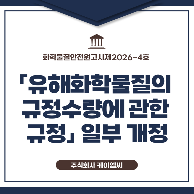  [ 주식회사 케이엠씨 ] 화학물질안전원고시제2026-4호 「유해화학물질의 규정수량에 관한 규정」 일부 개정