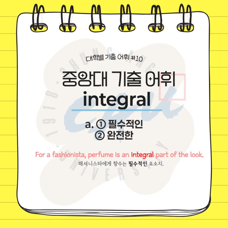  대학별 기출어휘 #10 integral 편입영어 김영편입 기출단어 중앙대학교 중앙대 기출어휘