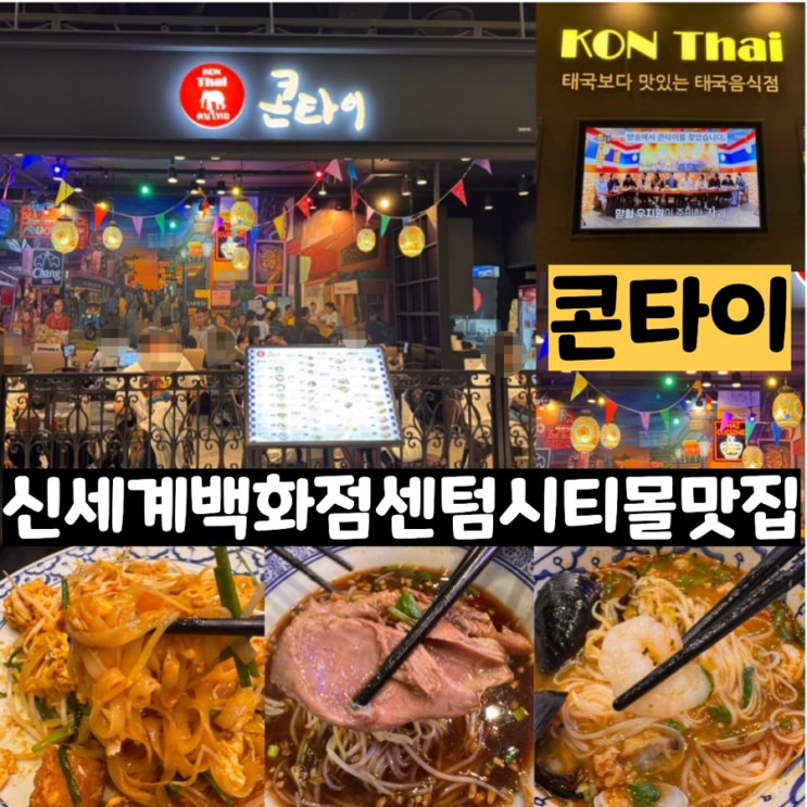  부산 해운대 신세계백화점센텀시티맛집 <콘타이> 센텀시티몰 4층 태국음식 맛집 똠양쌀국수, 팟타이, 족발쌀국수 맛 후기 (+ 메뉴, 맛, 분위기, 신메뉴이벤트 정보 등)