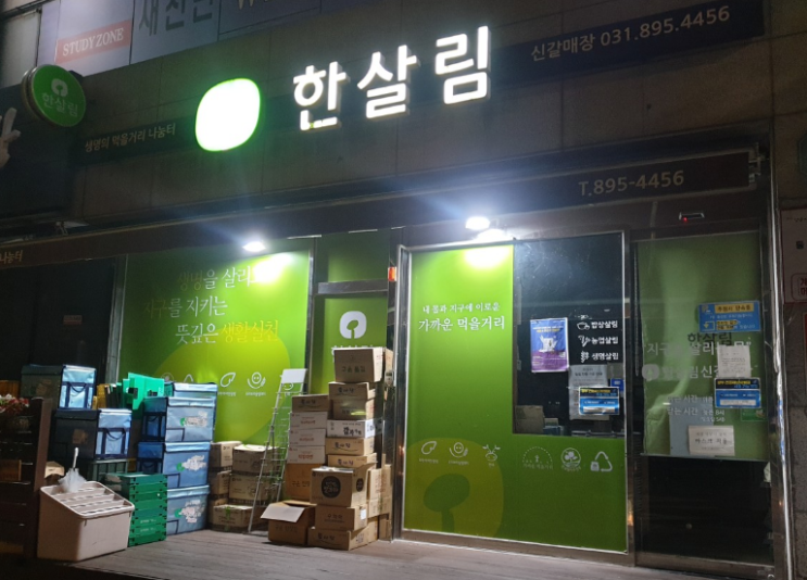  한살림 신갈매장 (경기 용인시 기흥구 신갈동 717번지 햇살프라자 1층 한살림신갈매장)
