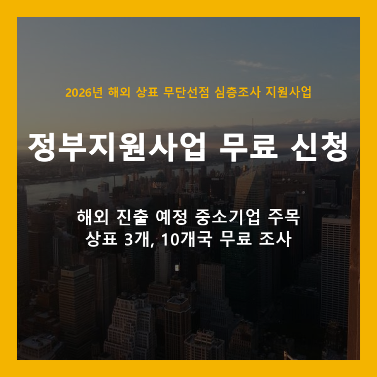  해외 상표 도용, 정부 지원으로 무료 예방하세요 (2026년 지원사업)