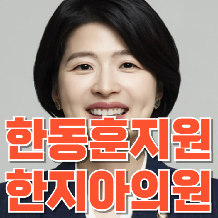 국민의힘 한동훈 지원 논란, 한지아 의원은 누구