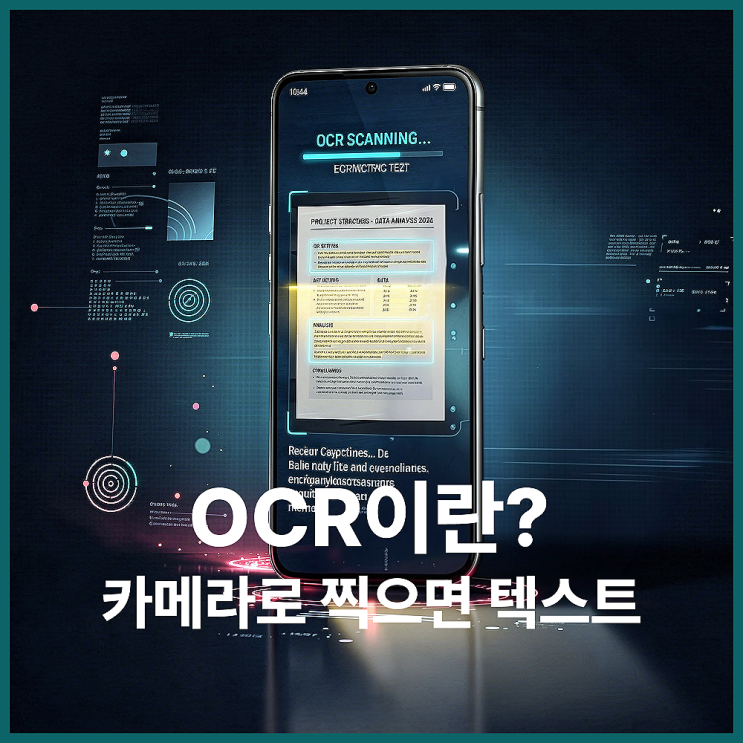  OCR이란? 갤럭시·아이폰·PC 무료 사용법까지 한번에 정리