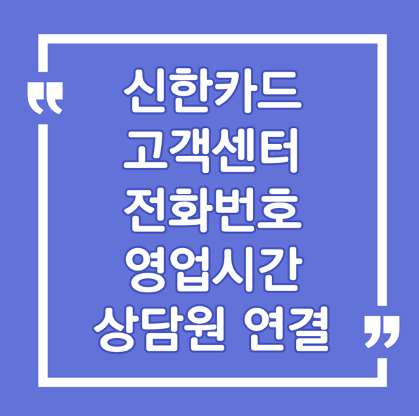 2026년 신한카드 고객센터 전화번호 (영업시간 / 상담원 연결), 가장 빠른 방법은?