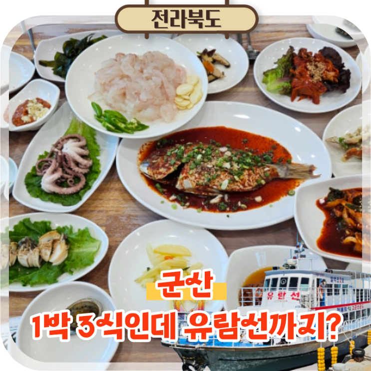  군산 신시도 여행 숙소 추천 1박 3식 해뜨는식당민박