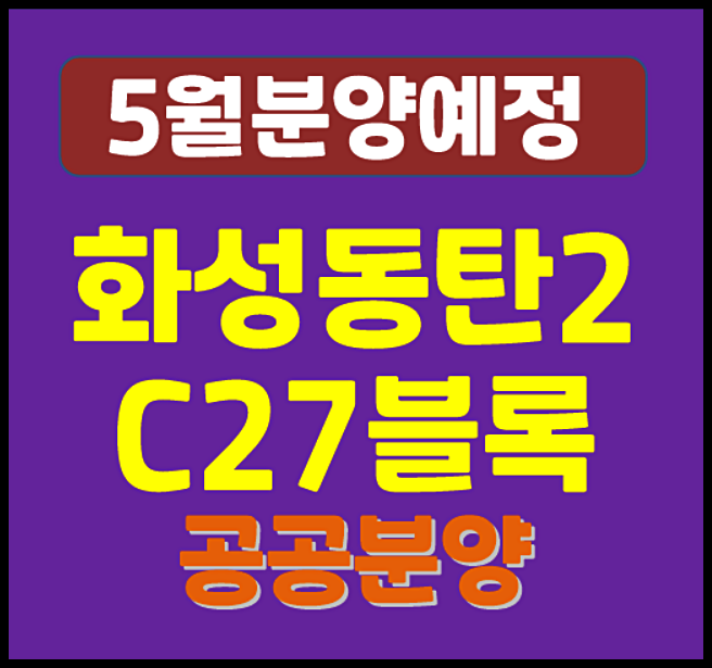  화성동탄2 C27블록 공공분양 청약 소식 (분양가 예상, 입지 환경)