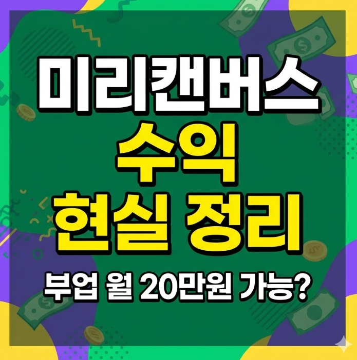 미리캔버스 수익 진짜 가능할까? 부업으로 월 20만원 버는 현실 정리