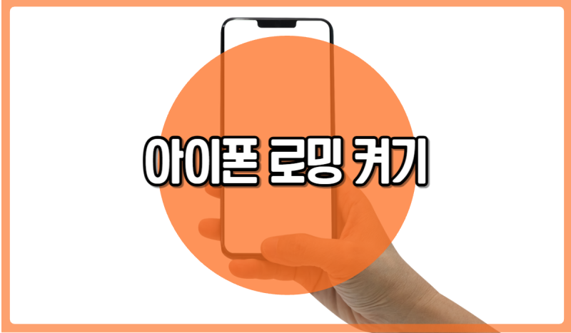 아이폰 로밍 켜기 활성화 방법 데이터 로밍 차단 알아볼까요?