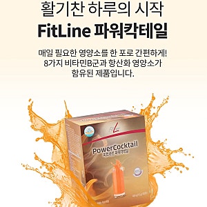 파워칵테일 효능 성분 총정리 | FitLine 독일 건강기능식품