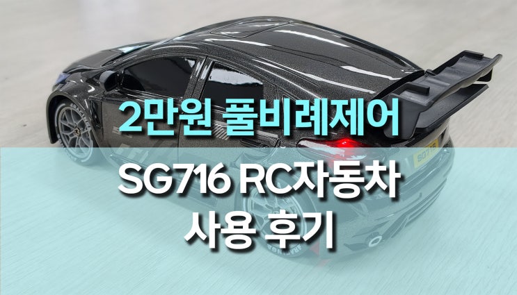  2만원대 SG716 1:24 풀비례 드리프트 RC카, 머플러 불꽃 퍼포먼스까지 완벽한 사용 후기